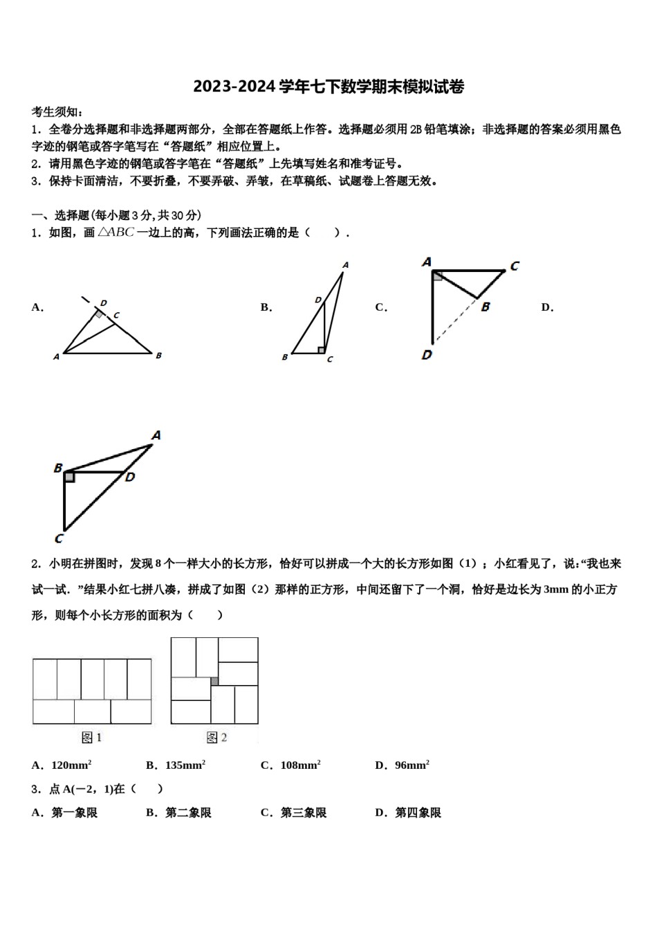 浙江省杭州市周浦中学2024届七下数学期末达标检测试题含解析.doc_第1页