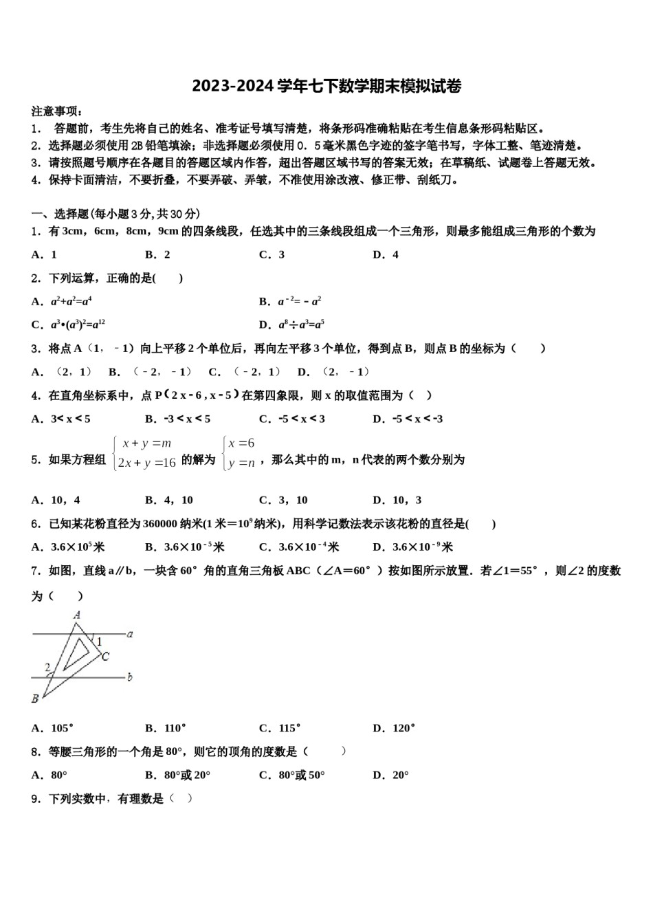 浙江省杭州市拱墅区公益中学2024届数学七下期末调研试题含解析.doc_第1页