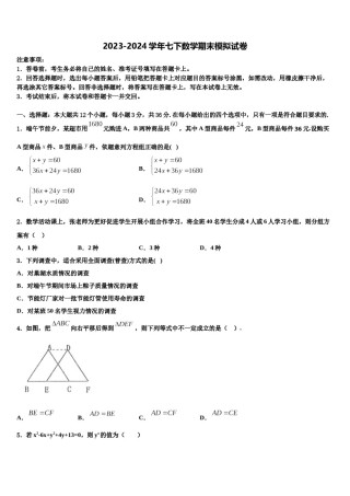 浙江省杭州市文澜中学2024届数学七下期末质量检测试题含解析.doc