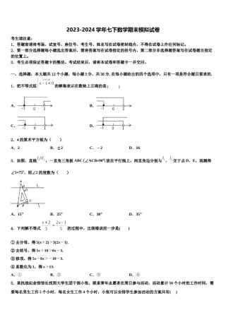 浙江省杭州市春蕾中学2023-2024学年七下数学期末检测试题含解析.doc