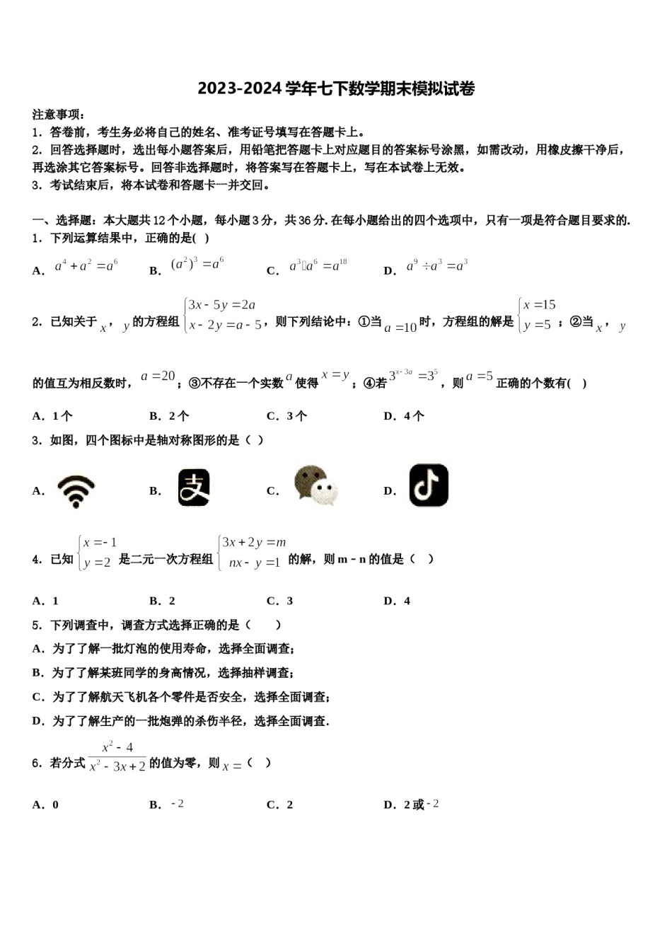 浙江省杭州市景成实验学校2024年七年级数学第二学期期末复习检测模拟试题含解析.doc_第1页