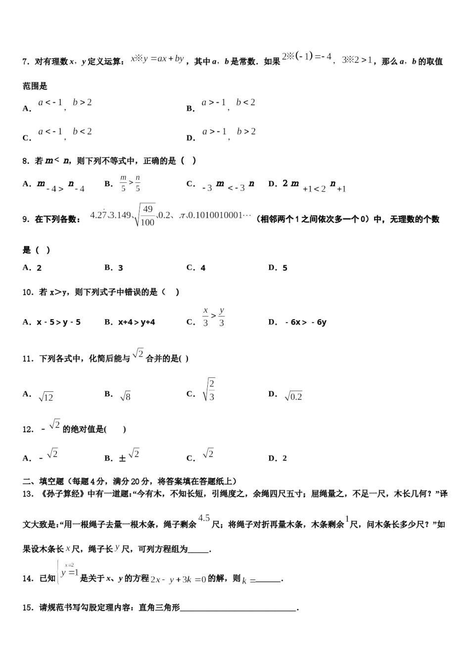 浙江省杭州市景成实验学校2024年七年级数学第二学期期末复习检测模拟试题含解析.doc_第2页