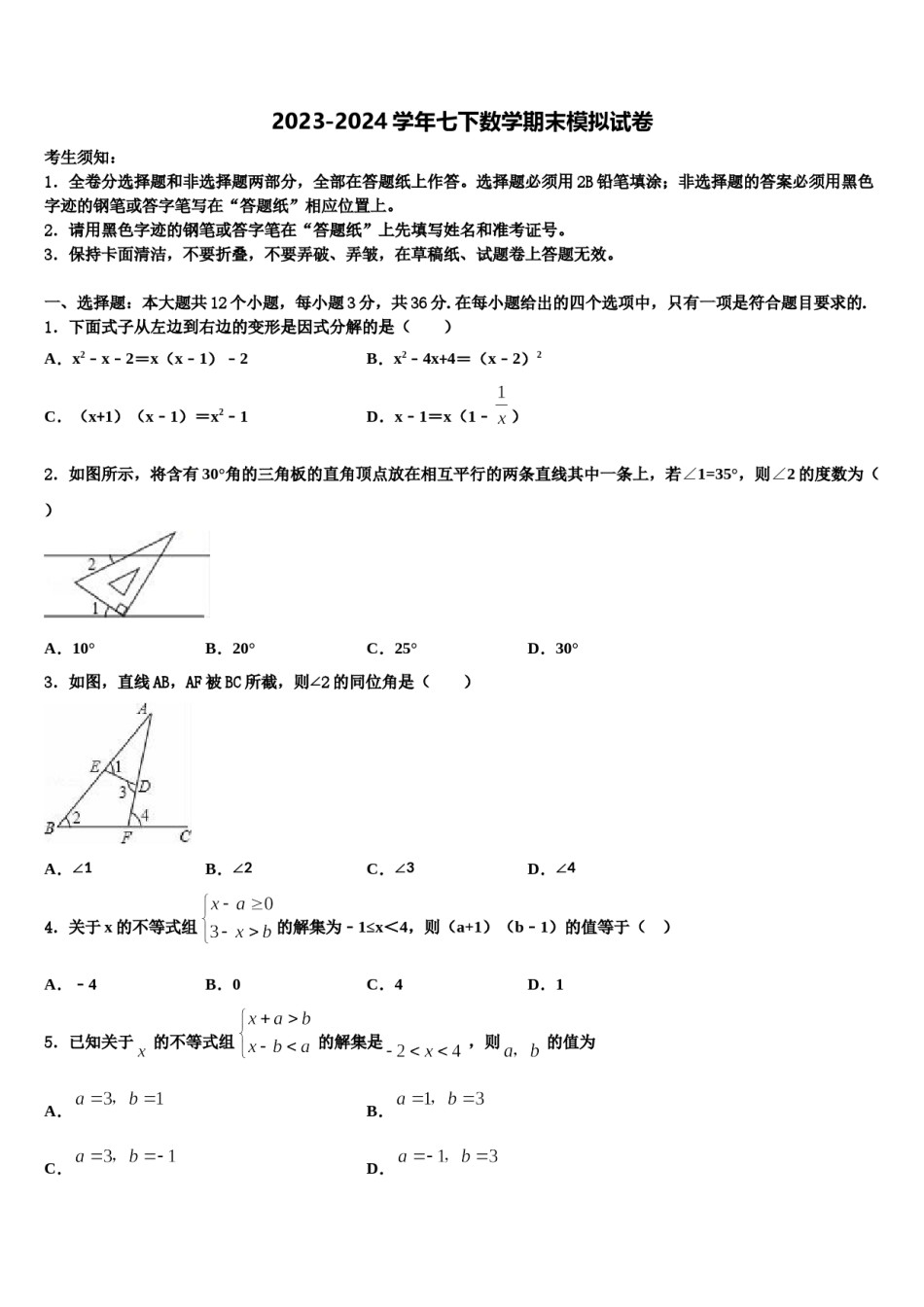 浙江省杭州市桐庐县2023-2024学年数学七下期末学业质量监测试题含解析.doc_第1页