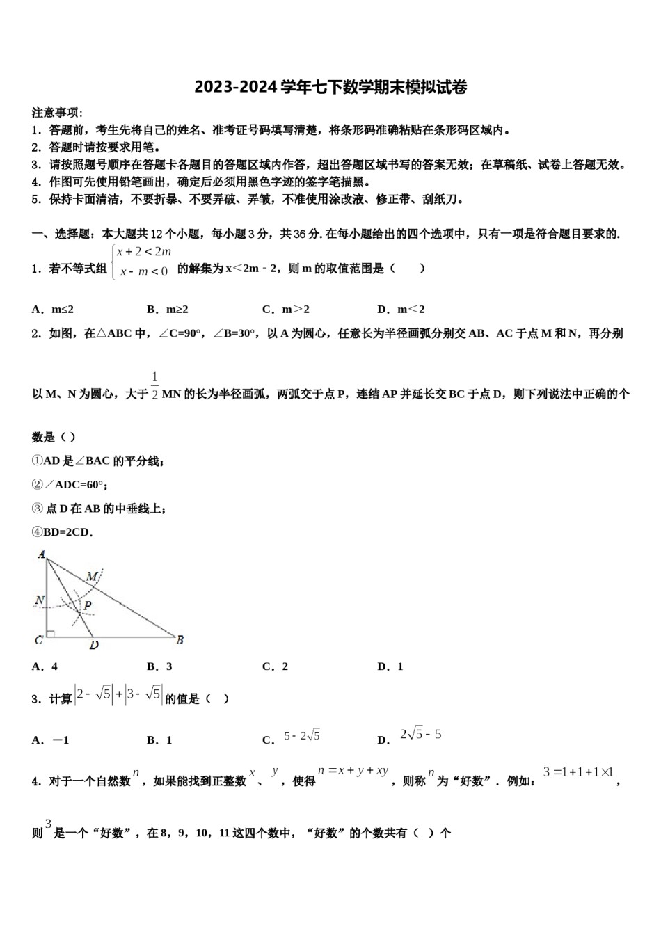浙江省杭州市桐庐县2024年七下数学期末调研模拟试题含解析.doc_第1页