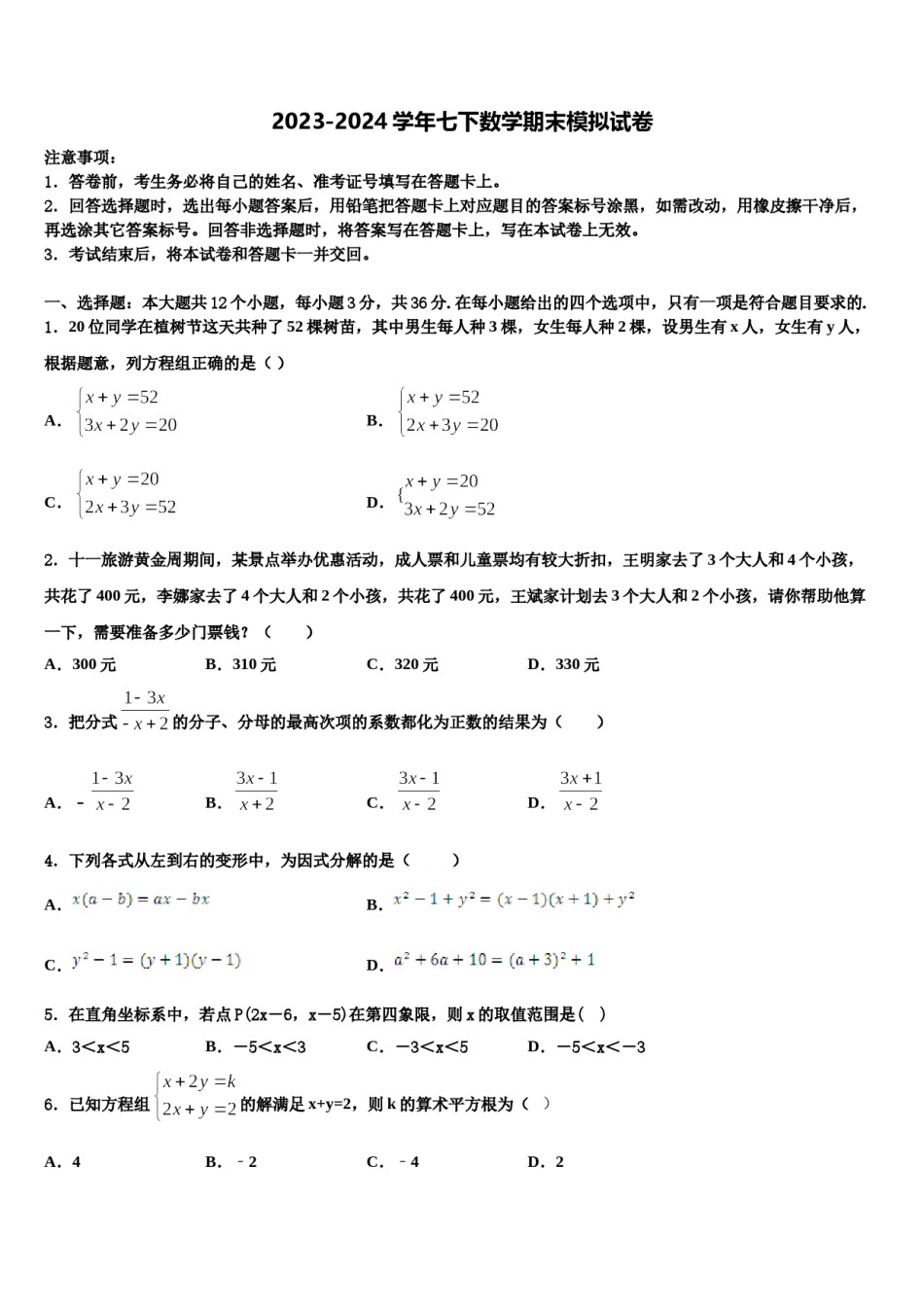 浙江省杭州市滨江区部分学校2023-2024学年数学七下期末质量跟踪监视模拟试题含解析.doc_第1页