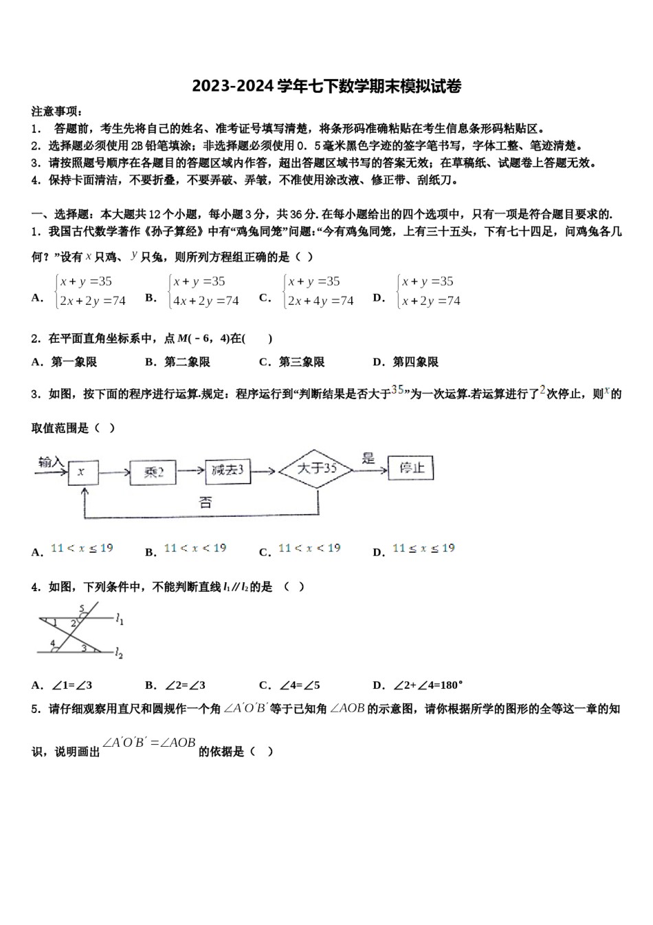 浙江省杭州市萧山区城北片2024届七年级数学第二学期期末检测模拟试题含解析.doc_第1页