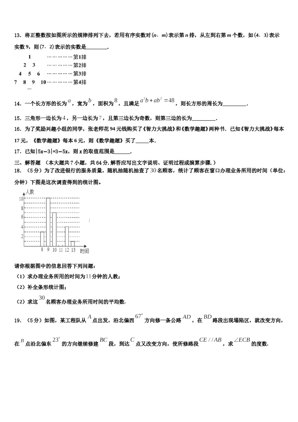 浙江省杭州市萧山区城北片2024届七年级数学第二学期期末检测模拟试题含解析.doc_第3页