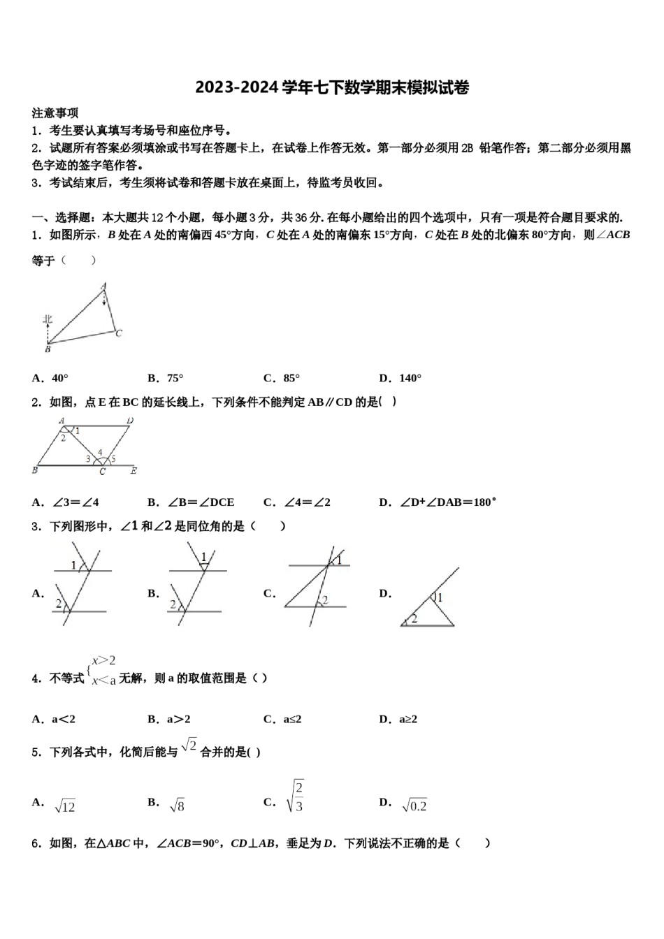 浙江省杭州市萧山区朝晖初级中学2023-2024学年七下数学期末教学质量检测试题含解析.doc_第1页