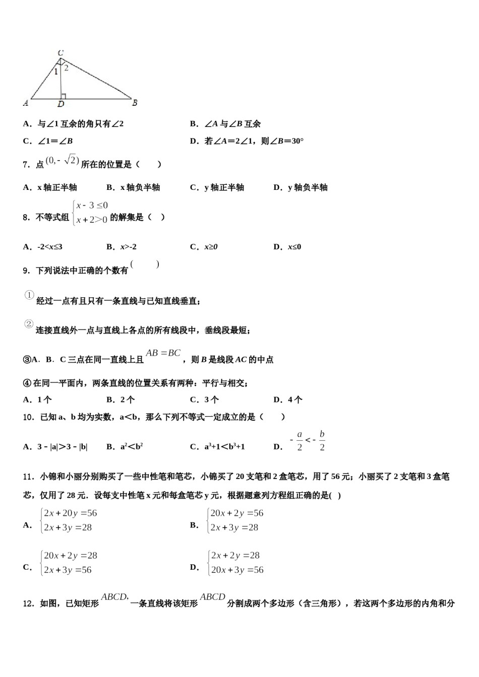 浙江省杭州市萧山区朝晖初级中学2023-2024学年七下数学期末教学质量检测试题含解析.doc_第2页