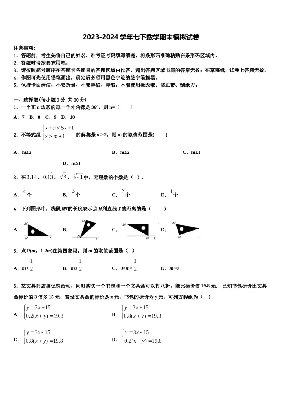 浙江省杭州市西溪中学2024年数学七下期末综合测试试题含解析.doc_第1页