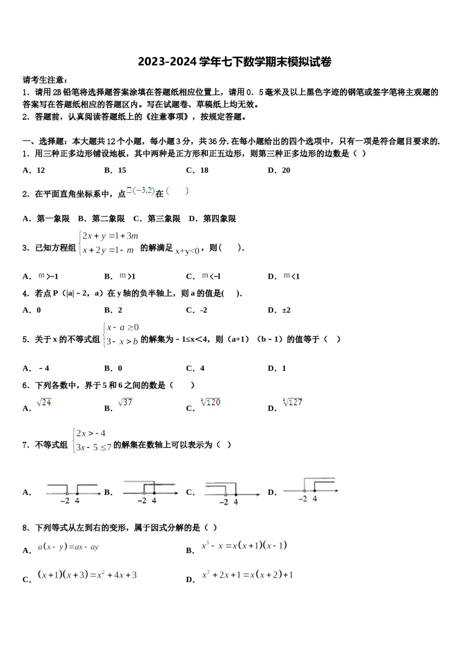 浙江省杭州市锦绣育才教育科技集团2024届七年级数学第二学期期末联考模拟试题含解析.doc_第1页