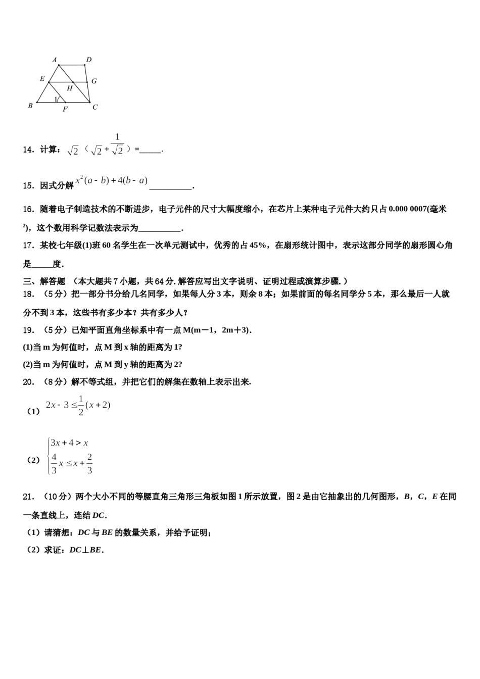 浙江省杭州市锦绣育才教育科技集团2024届七年级数学第二学期期末联考模拟试题含解析.doc_第3页
