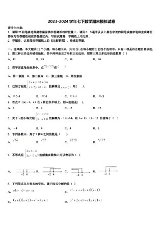 浙江省杭州市锦绣育才教育科技集团2024届七年级数学第二学期期末联考模拟试题含解析.doc