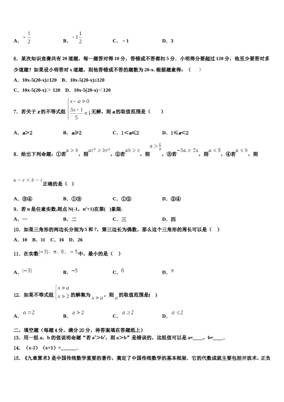浙江省杭州江干区六校联考2023-2024学年七年级数学第二学期期末学业水平测试试题含解析.doc_第2页