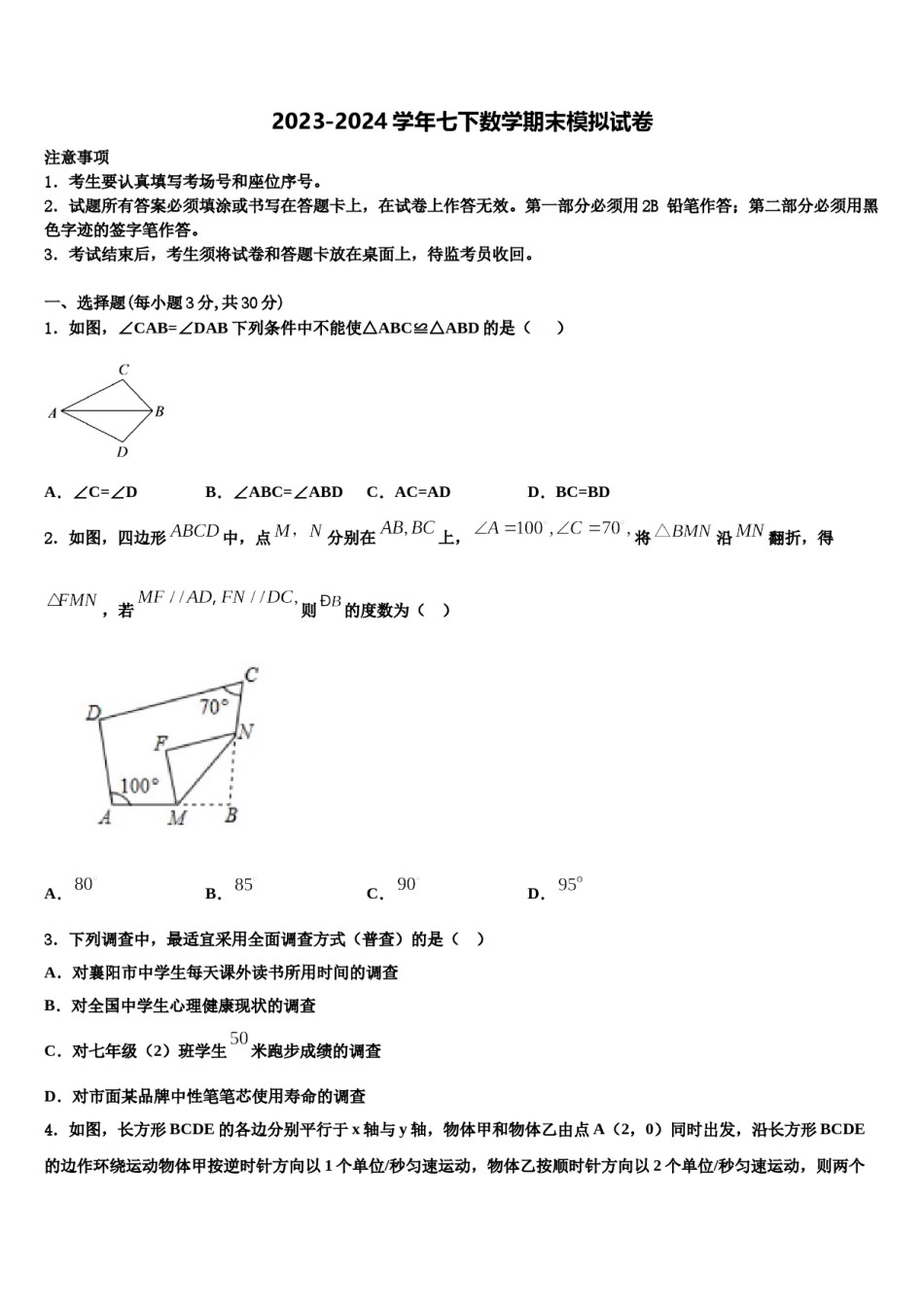浙江省杭州萧山瓜沥片学校2023-2024学年数学七下期末质量检测模拟试题含解析.doc_第1页