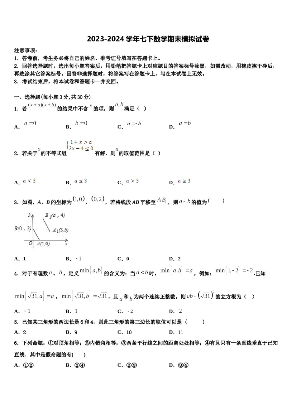 浙江省杭州西兴中学2024年七下数学期末调研模拟试题含解析.doc_第1页
