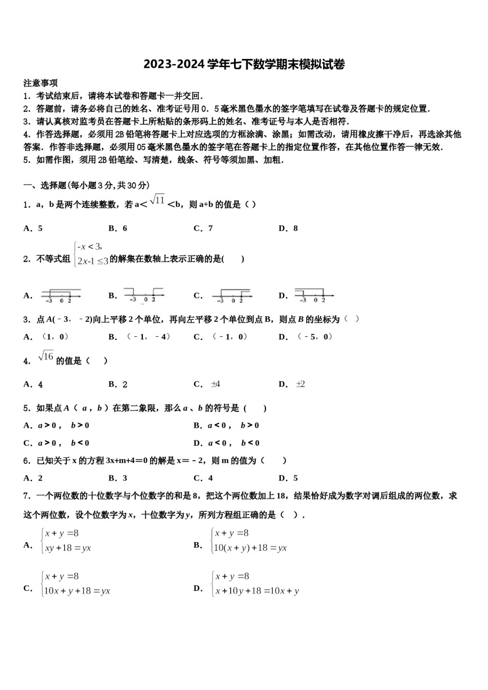 浙江省桐庐县2024年七年级数学第二学期期末检测模拟试题含解析.doc_第1页