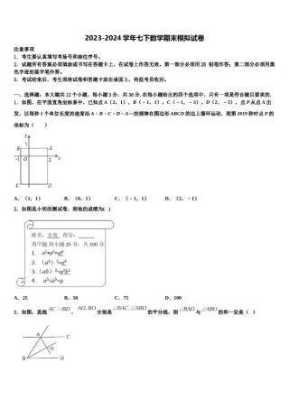 浙江省温州市名校2023-2024学年七年级数学第二学期期末达标检测模拟试题含解析.doc