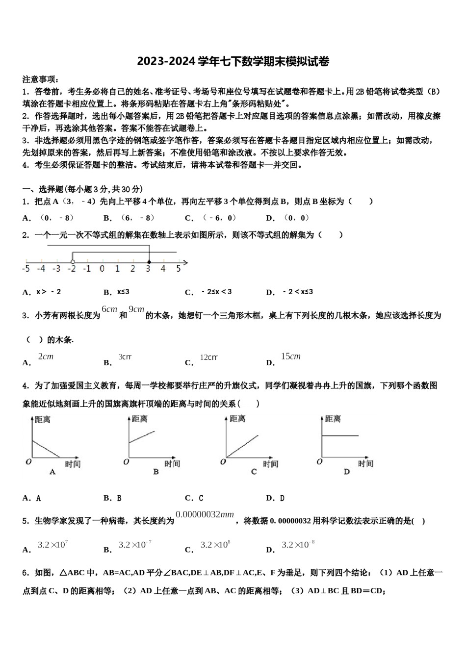 浙江省温州市实验中学2023-2024学年七年级数学第二学期期末达标检测试题含解析.doc_第1页