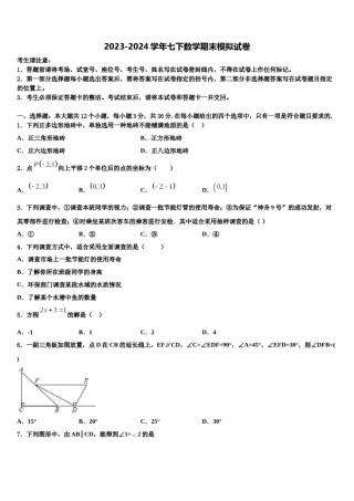 浙江省温州市民办2024届七年级数学第二学期期末考试试题含解析.doc