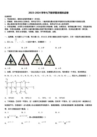 浙江省温州市民办2024年数学七下期末综合测试试题含解析.doc