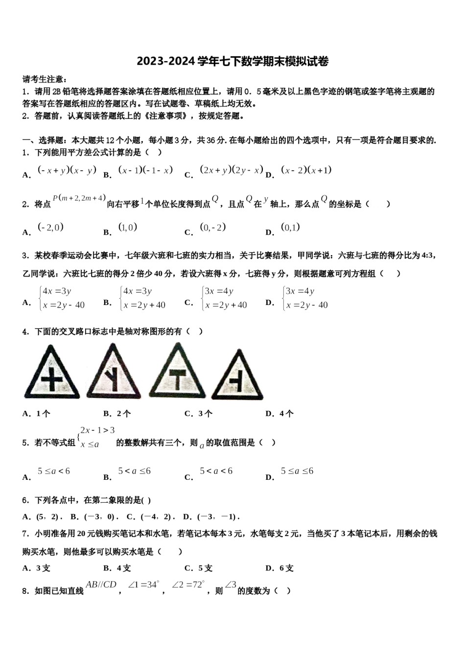 浙江省温州市永嘉县2023-2024学年数学七下期末综合测试模拟试题含解析.doc_第1页