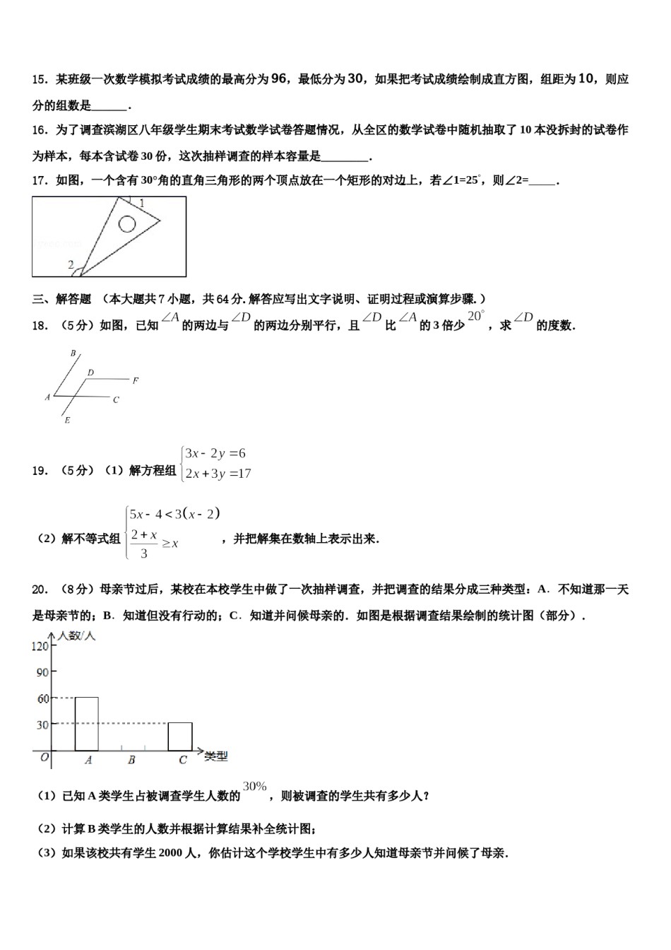 浙江省温州市永嘉县2023-2024学年数学七下期末综合测试模拟试题含解析.doc_第3页