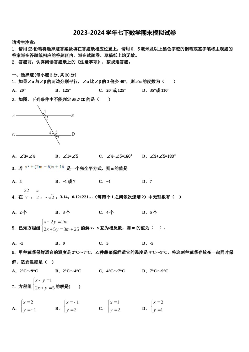 浙江省温州市温州实验中学2023-2024学年七下数学期末达标检测试题含解析.doc_第1页