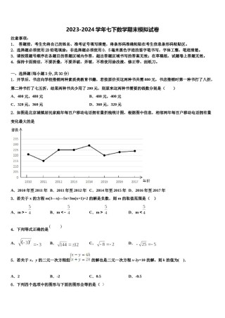 浙江省温州市经济开发区海城中学2024年七下数学期末考试模拟试题含解析.doc