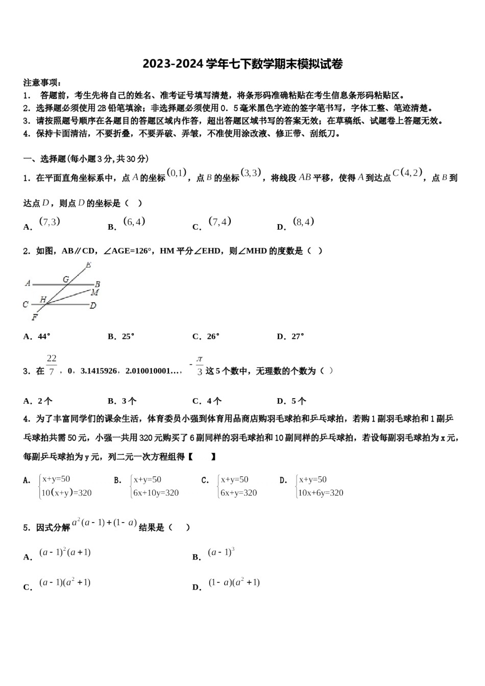 浙江省温州市鹿城区温州市实验中学2024届数学七下期末达标检测模拟试题含解析.doc_第1页