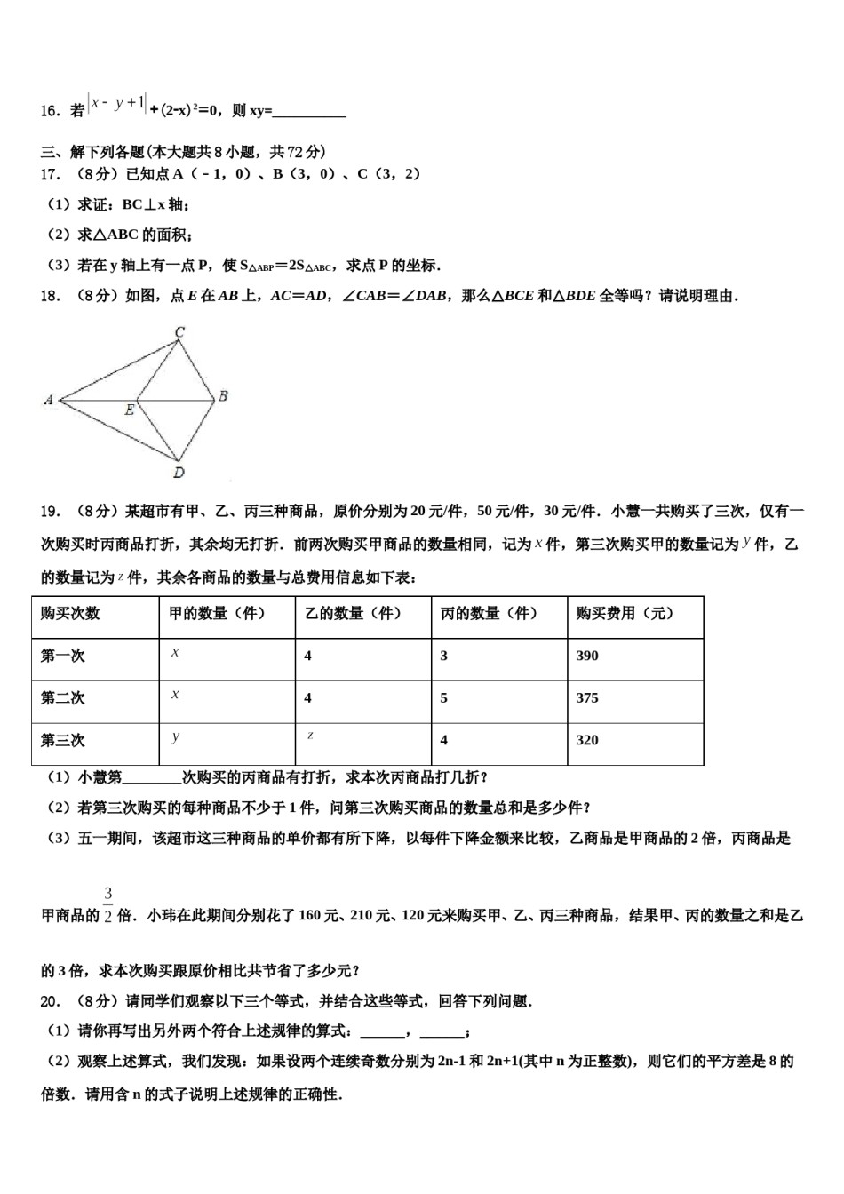 浙江省温州瑞安市新纪元实验学校2023-2024学年七年级数学第二学期期末统考试题含解析.doc_第3页