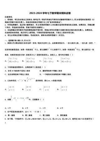 浙江省湖州五中学2023-2024学年七年级数学第二学期期末调研模拟试题含解析.doc