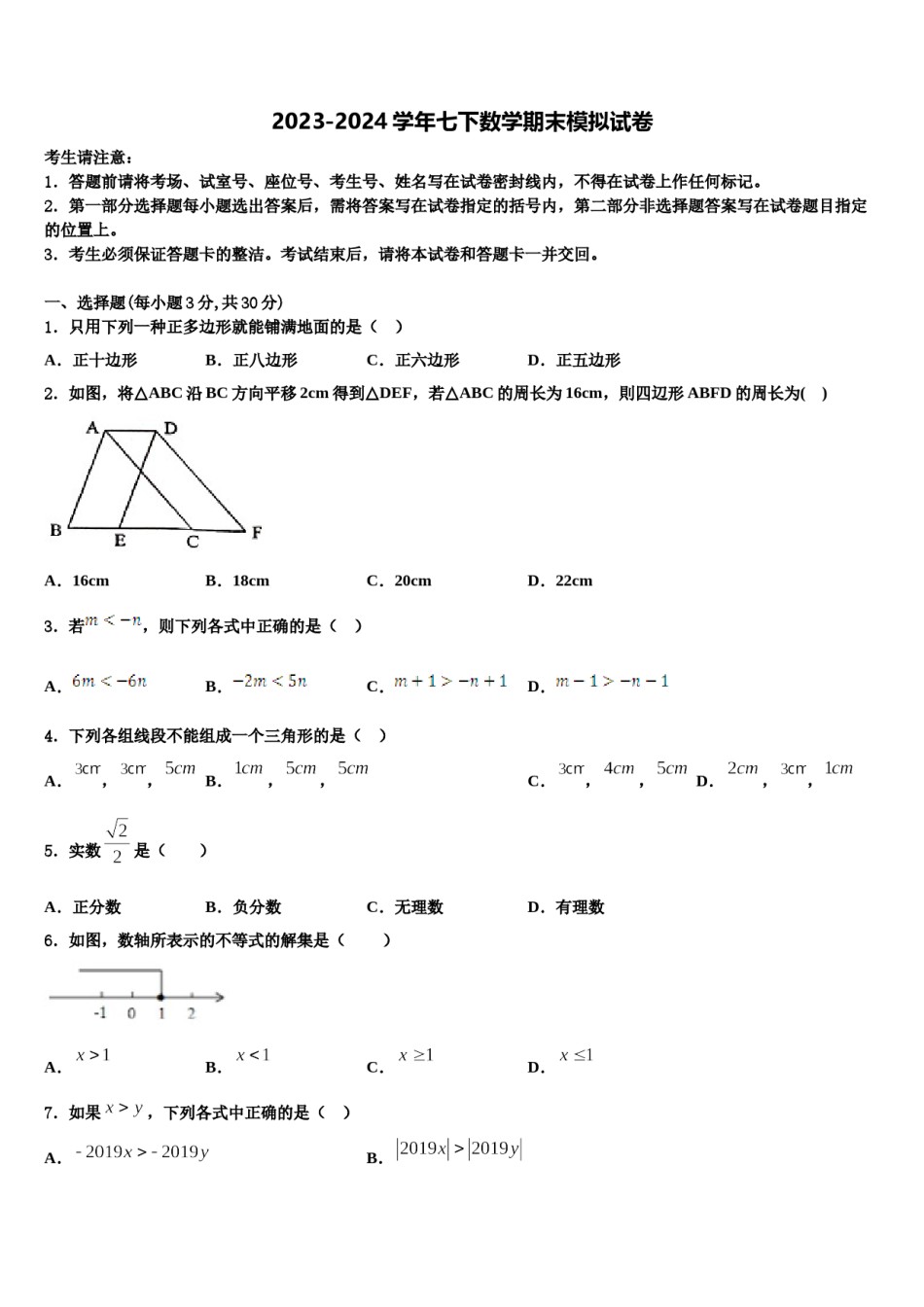 浙江省湖州市南浔区2023-2024学年七年级数学第二学期期末统考试题含解析.doc_第1页