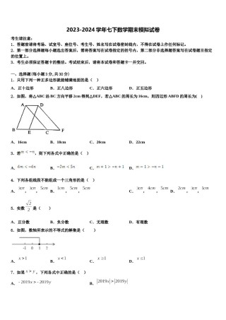 浙江省湖州市南浔区2023-2024学年七年级数学第二学期期末统考试题含解析.doc
