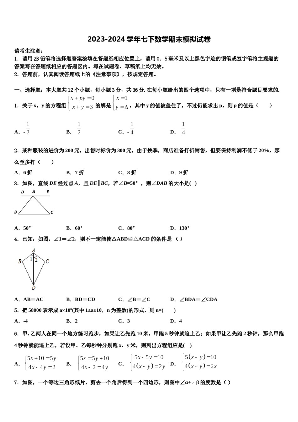 浙江省湖州市第四中学2023-2024学年七下数学期末质量检测试题含解析.doc_第1页