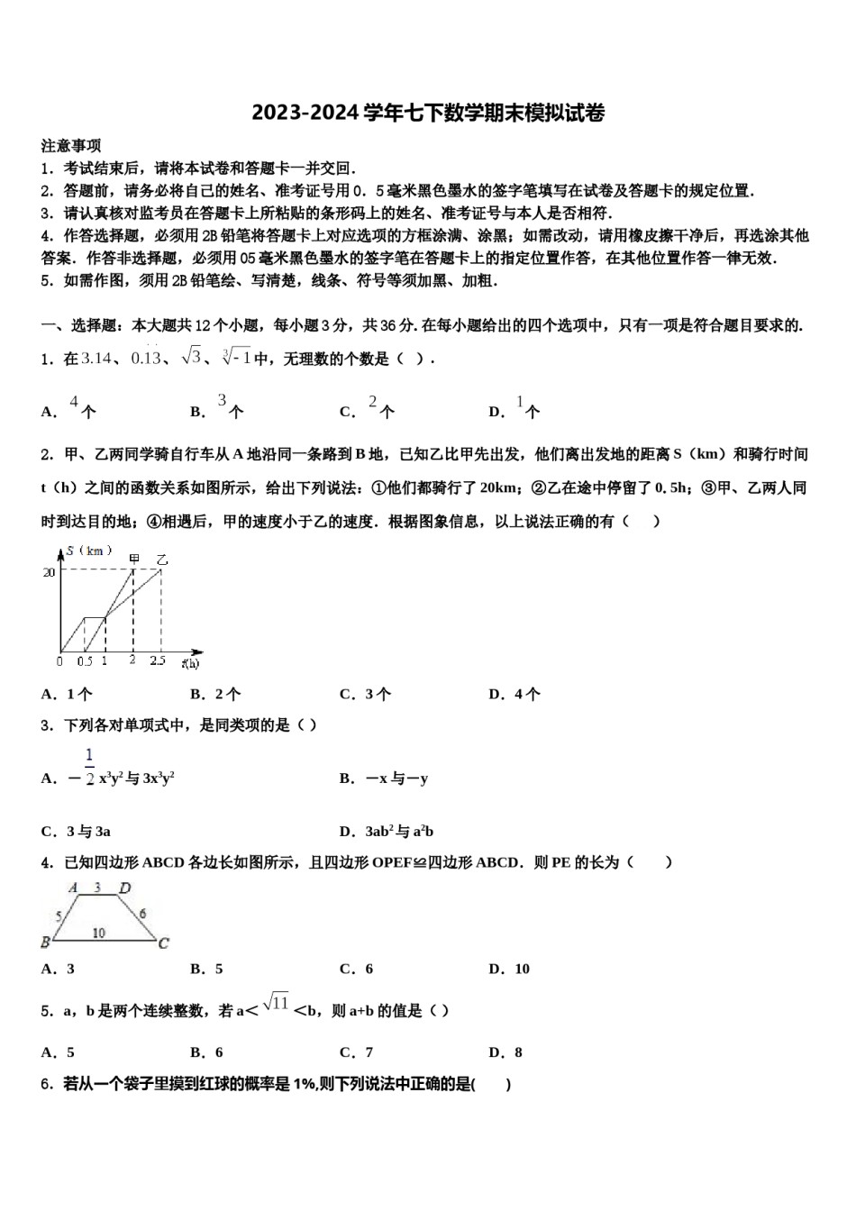 浙江省绍兴市2023-2024学年数学七下期末质量跟踪监视模拟试题含解析.doc_第1页