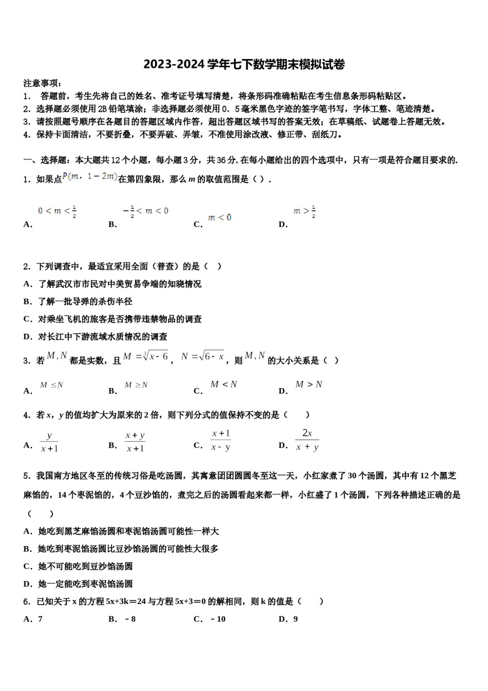 浙江省绍兴市2024年七下数学期末综合测试试题含解析.doc_第1页