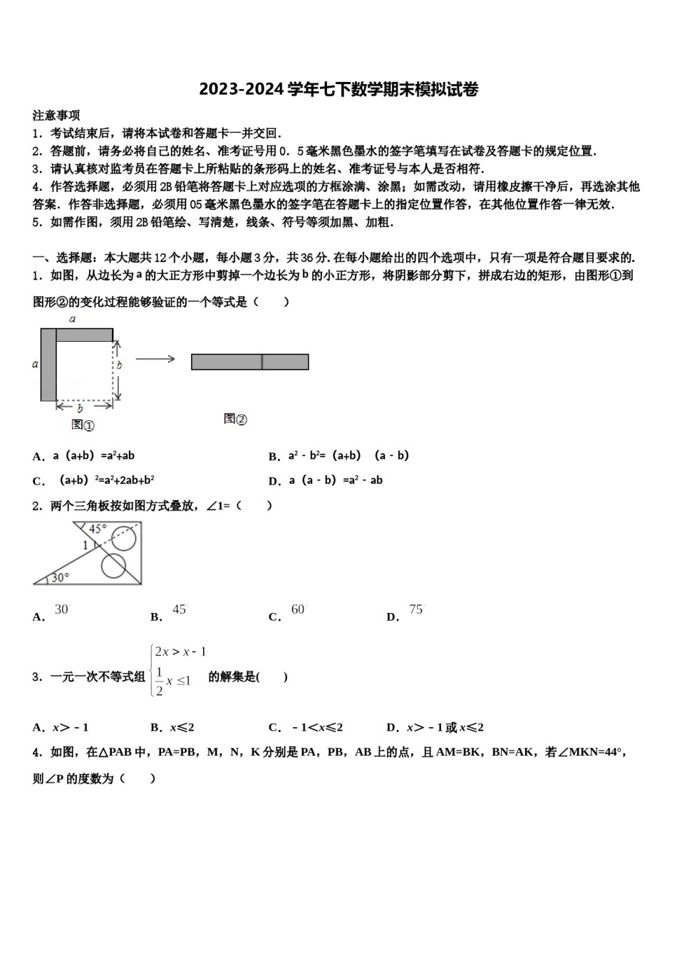 浙江省绍兴市嵊州市2023-2024学年七下数学期末达标检测试题含解析.doc_第1页