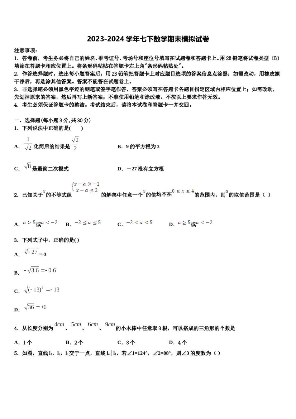 浙江省绍兴市柯桥区实验中学2024届七年级数学第二学期期末联考试题含解析.doc_第1页