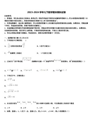 浙江省绍兴市柯桥区实验中学2024届七年级数学第二学期期末联考试题含解析.doc