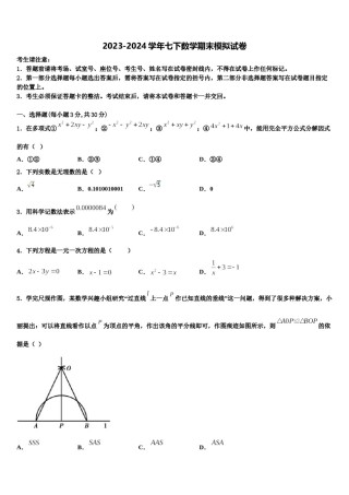浙江省绍兴市柯桥区杨汛桥镇中学2023-2024学年数学七下期末达标检测模拟试题含解析.doc