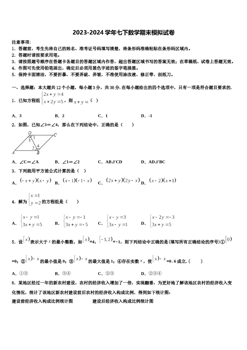 浙江省绍兴市诸暨市2023-2024学年七下数学期末质量检测试题含解析.doc_第1页