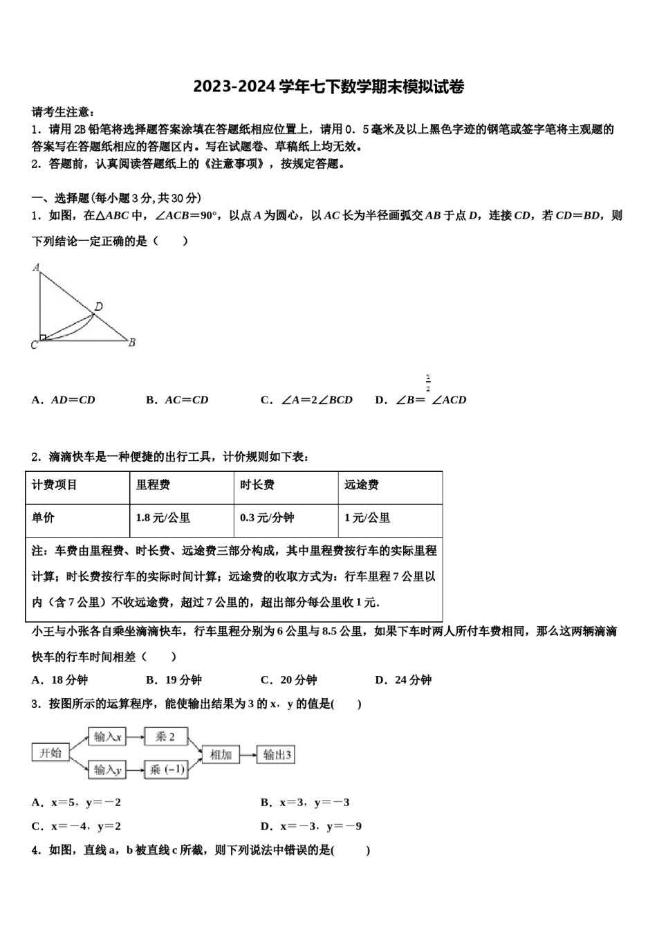 浙江省绍兴市诸暨市浣江教育集团2023-2024学年数学七下期末综合测试试题含解析.doc_第1页