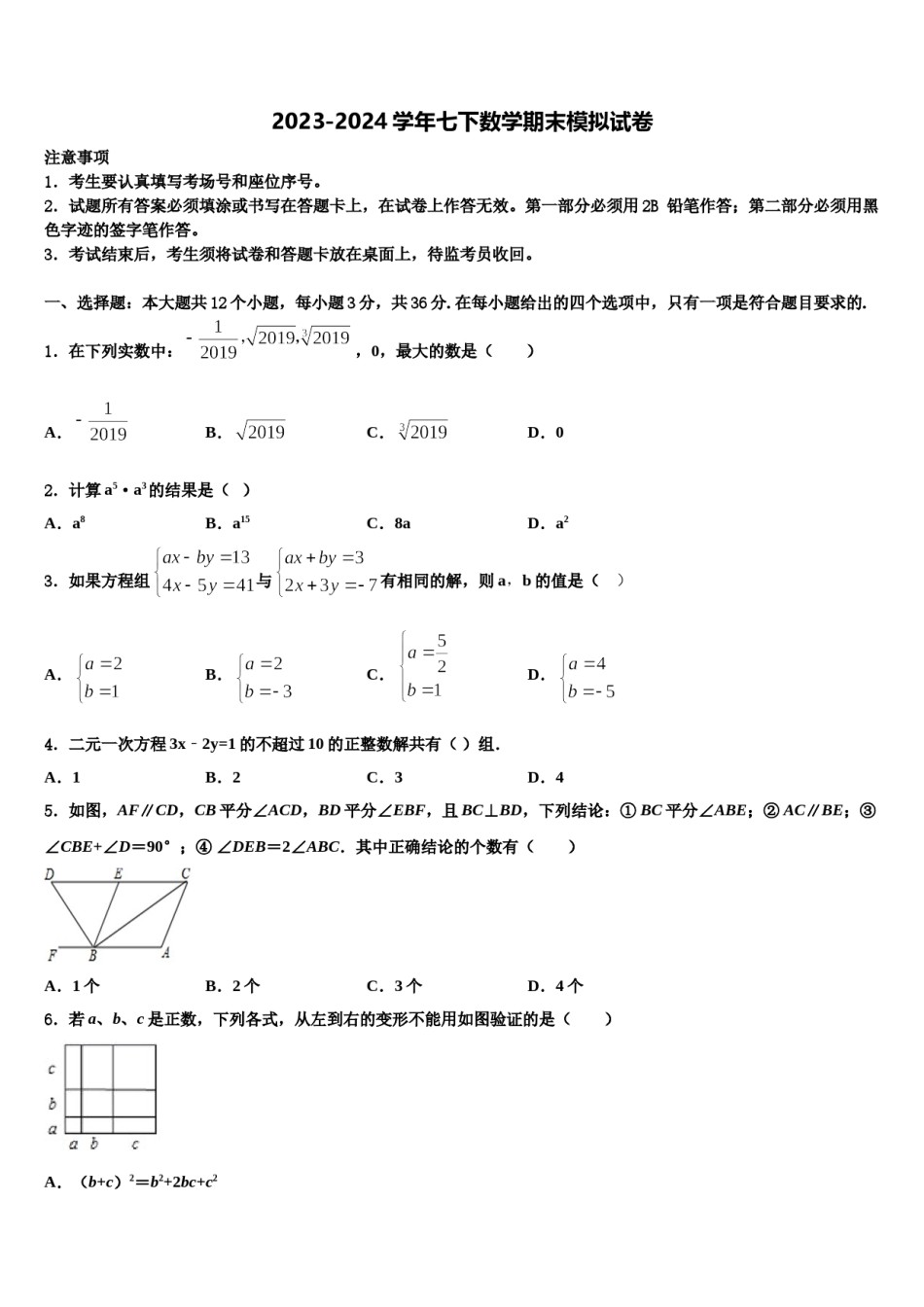 浙江省绍兴市越城区五校联考2023-2024学年数学七下期末联考试题含解析.doc_第1页
