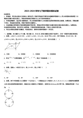 浙江省绍兴市阳明中学2024年七年级数学第二学期期末质量检测模拟试题含解析.doc