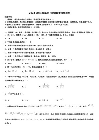 浙江省绍兴越城区五校联考2023-2024学年七年级数学第二学期期末质量检测试题含解析.doc
