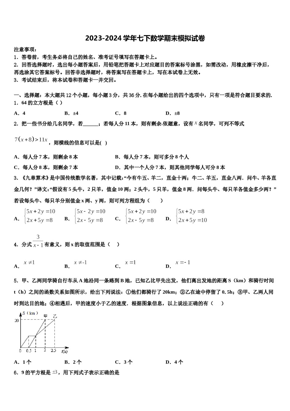 浙江省苍南县2023-2024学年七年级数学第二学期期末复习检测模拟试题含解析.doc_第1页