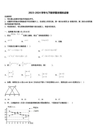 浙江省衢州市初三数2024年数学七下期末学业质量监测模拟试题含解析.doc