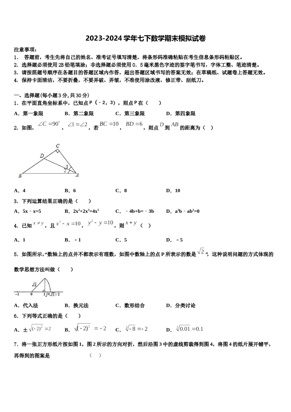 浙江省金华婺城区四校联考2023-2024学年七年级数学第二学期期末学业水平测试模拟试题含解析.doc_第1页