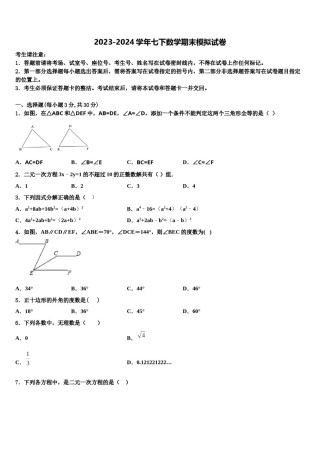 浙江省金华婺城区四校联考2024届七下数学期末联考模拟试题含解析.doc